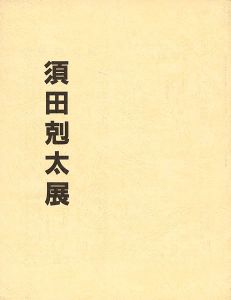 「須田剋太展」