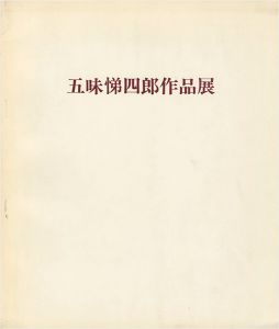 「五味悌四郎作品展」