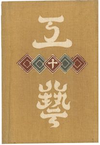 工藝 第10号