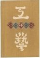工藝 第10号