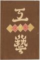 工藝 第11号