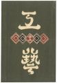 工藝 第12号