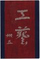 工藝 第35号 特集：台所