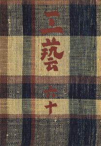 工藝 第60号 特集：三國荘