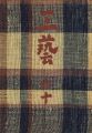 工藝 第60号 特集：三國荘