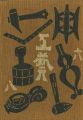 工藝 第68号 特集：河井寛次郎