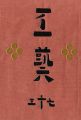 工藝 第73号 特集：泥絵