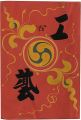 工藝 第100号 特集：琉球