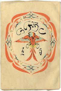 工藝 第105号