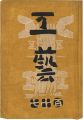 工藝 第117号