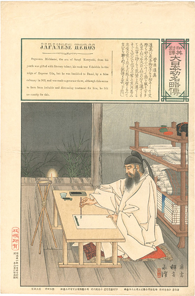 Eitaku “和英対訳　大日本功名略伝 菅原道真”