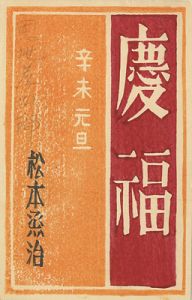 恩地孝四郎「木版賀状」