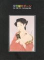 浮世絵モダーン　深水・五葉・巴水・・・伝統木版画の隆盛