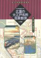 江戸切絵図で歩く 広重の大江戸名所百景散歩 古地図ライブラリ......