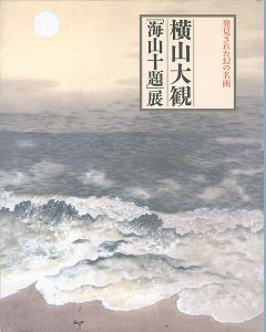 発見された幻の名画 横山大観「海山十題」展