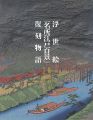 浮世絵「名所江戸百景」復刻物語