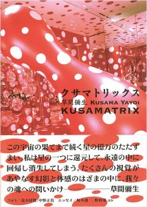 クサマトリックス 草間彌生展