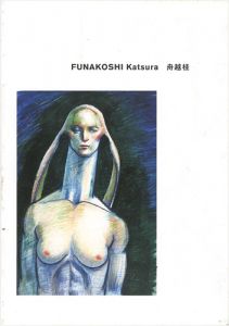 舟越桂
