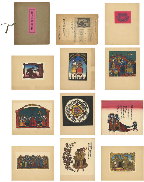 棟方志功「木版画集　星座の花嫁」