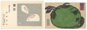 武田由平「木版賀状」