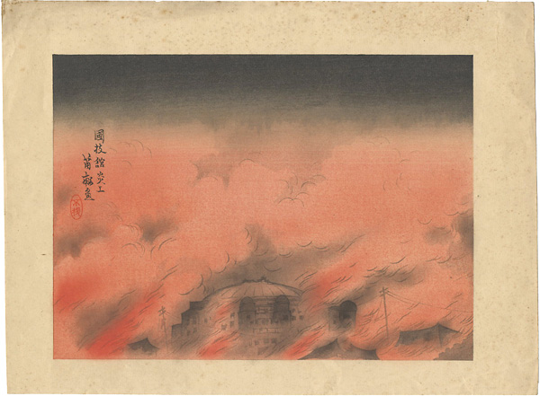 Nishizawa Tekiho “Collection of Woodblock Prints of the Taisho Earthquake / The National Sumo Arena in Flames”