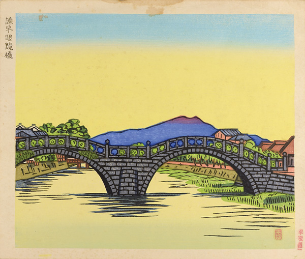 Hiratsuka Unichi “Isahaya Spectacles Bridge”
