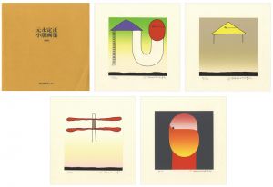 元永定正「小版画集」