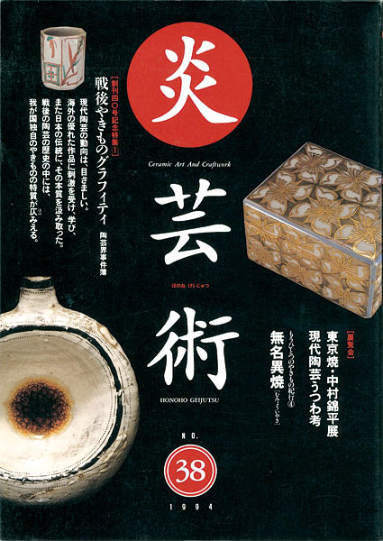 「炎芸術40 現代やきもの百科」