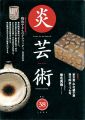 炎芸術40 現代やきもの百科
