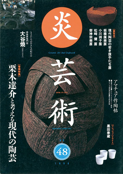「炎芸術48 栗木達介と考える現代の陶芸」