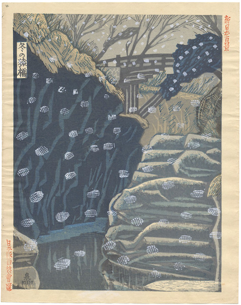 Koizumi Kishio “100 Views of New Japan / Saruhashi Bridge in Snow”