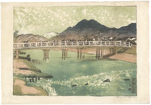 織田一磨「京都風景 五條橋」