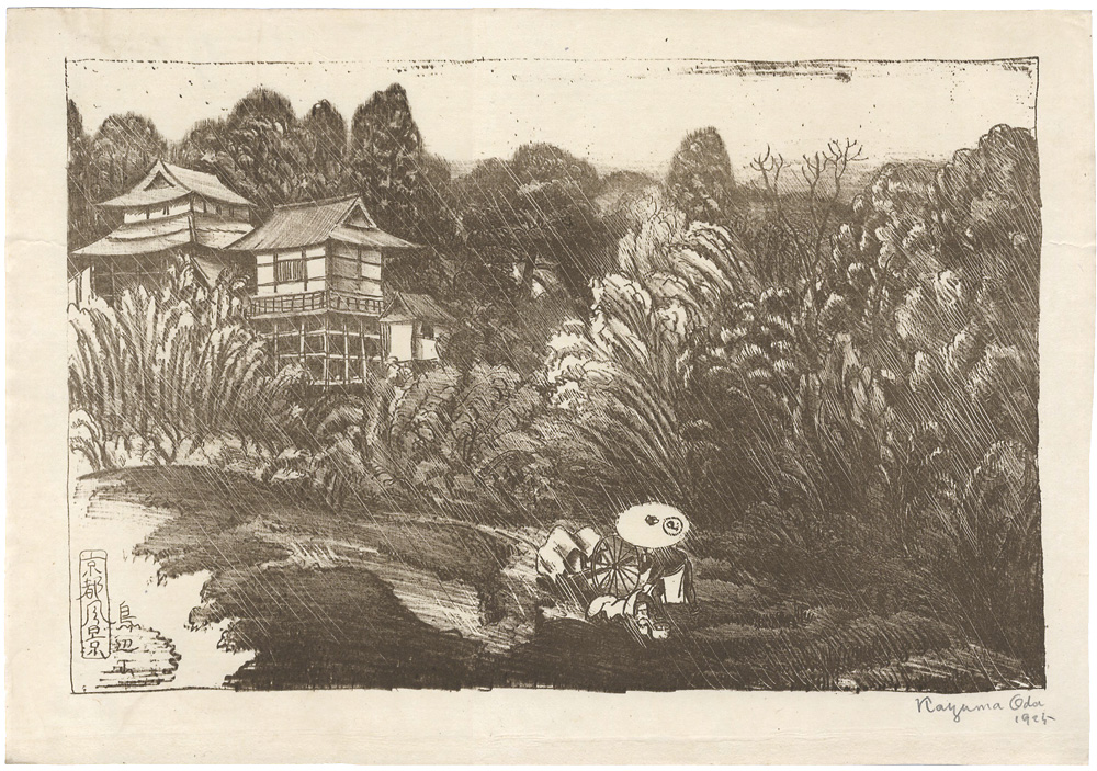 織田一磨「京都風景　鳥辺山」