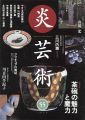 炎芸術55 茶碗の魅力と魔力