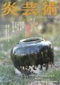 炎芸術70　瀬戸・常滑 満開　鯉江良二、鈴木五郎、吉田正道、......