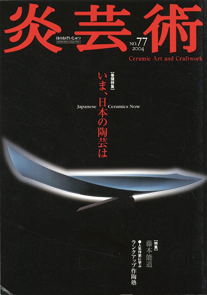 「炎芸術77　いま、日本の陶芸は 藤本能道」