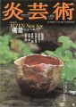 炎芸術67 備前ニューエイジ