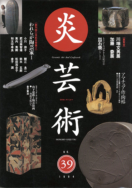 「炎芸術39 われらが陶芸家１ 小川待子 和太田守卑良 鯉江良二、鈴木五郎他」