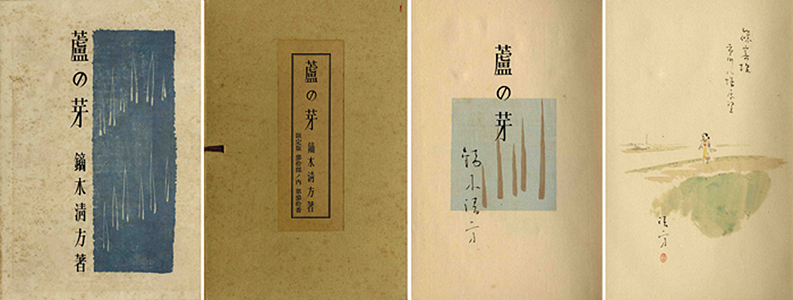 “Collected Essays : Reed Sprout” 鏑木清方