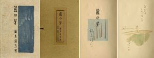｢随筆集 蘆の芽｣鏑木清方