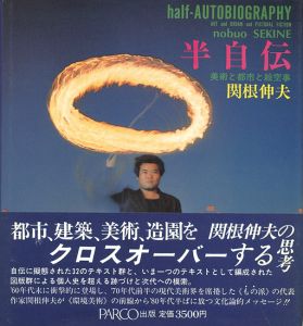 半自伝 half-AUTOBIOGRAPHY 美術と都市と絵空事