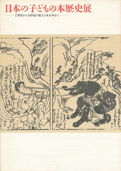 「日本の子どもの本歴史展 17世紀から19世紀の絵入り本を中心に」