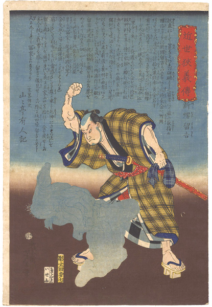 Yoshitoshi “Hero Biographies of the Modern Era / Araoi Tomekichi (striking a ghost)”