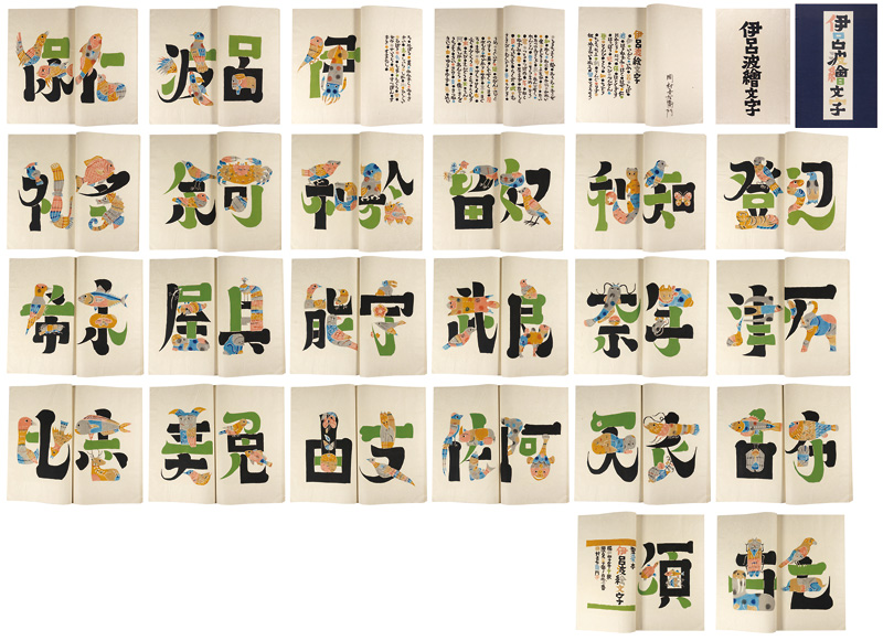 “型染本 伊呂波絵文字” 岡村吉右衛門