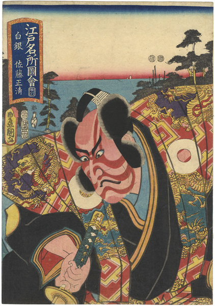 Toyokuni III “Pictures of Famous Places in Edo / Shirogane : Sato Masakiyo”