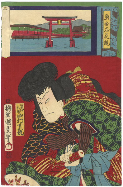 国政「画合名花競　袈裟太郎　中村芝翫」