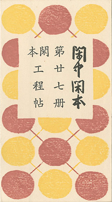 「閑中閑本 第廿七冊　閑本工程帖」前川千帆