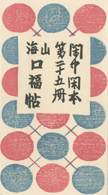 「閑中閑本 第二十五冊　山海口福帖」前川千帆