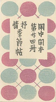 「閑中閑本 第廿四冊　抒情季節帖」前川千帆