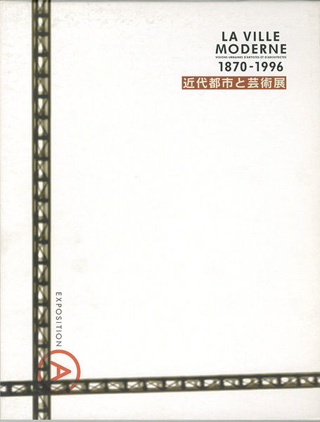 “近代都市と芸術展 1870-1996” 